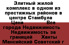 Элитный жилой комплекс в одном из престижных районов в центре Стамбула. › Цена ­ 265 000 - Все города Недвижимость » Недвижимость за границей   . Ханты-Мансийский,Советский г.